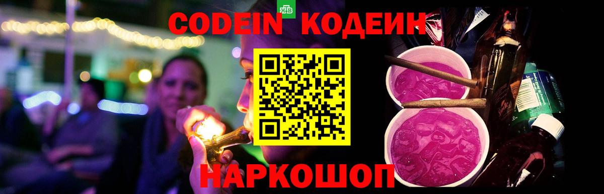 Кодеин напиток Lean (лин)  Вход с VPN  Подольск 